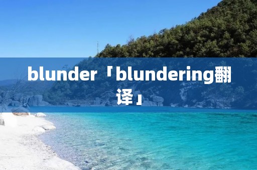 blunder「blundering翻译」
