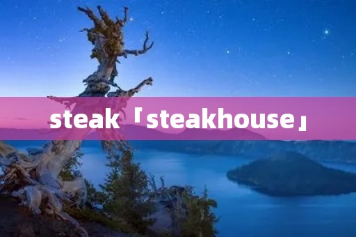 steak「steakhouse」