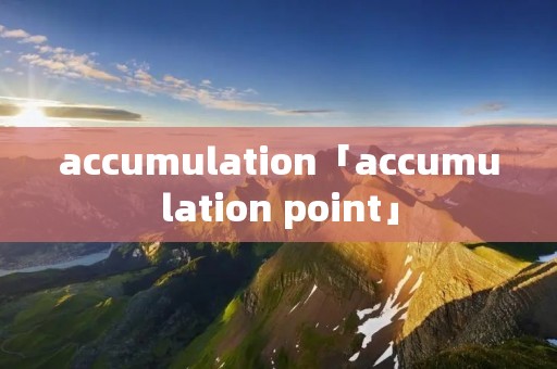 accumulation「accumulation point」 accumulation「accumulation point」