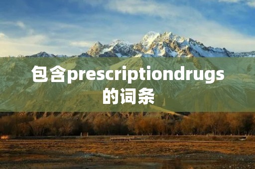 包含prescriptiondrugs的词条