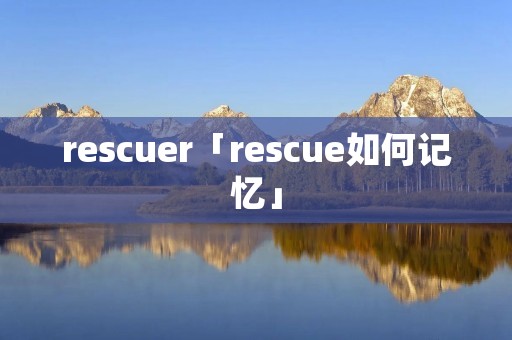 rescuer「rescue如何记忆」