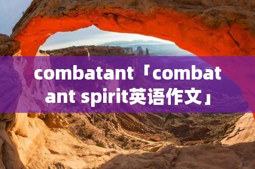 combatant「combatant spirit英语作文」