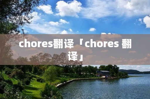 chores翻译「chores 翻译」 chores翻译「chores 翻译」
