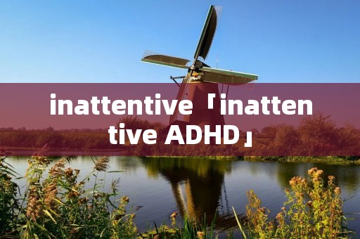 inattentive「inattentive ADHD」 inattentive「inattentive ADHD」