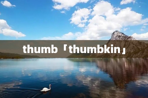 thumb「thumbkin」