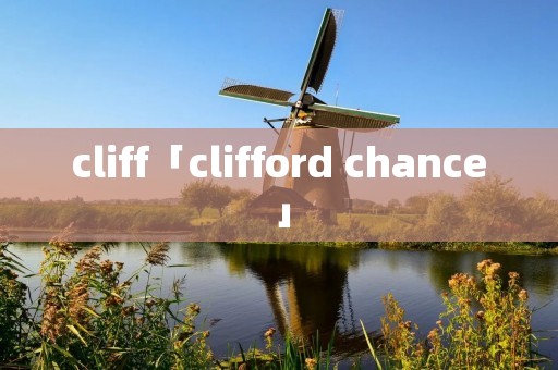 cliff「clifford chance」 cliff「clifford chance」