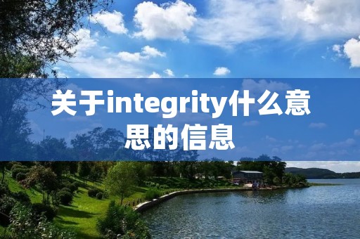 关于integrity什么意思的信息 关于integrity什么意思的信息