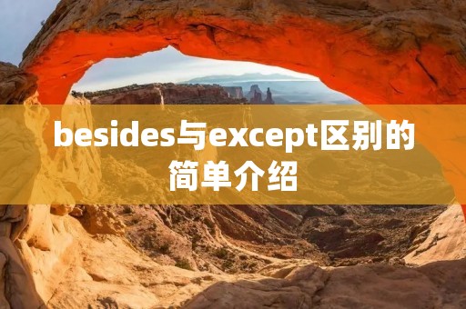 besides与except区别的简单介绍 besides与except区别的简单介绍