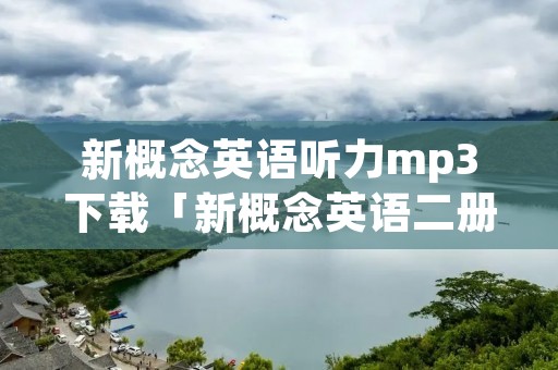新概念英语听力mp3下载「新概念英语二册原文音频」