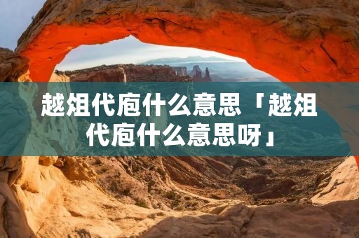 越俎代庖什么意思「越俎代庖什么意思呀」