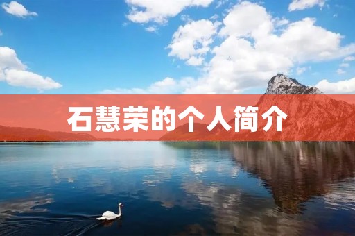 石慧荣的个人简介
