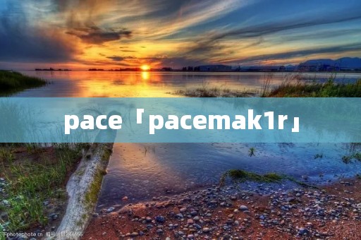 pace「pacemak1r」