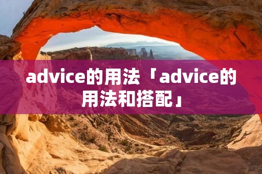 advice的用法「advice的用法和搭配」
