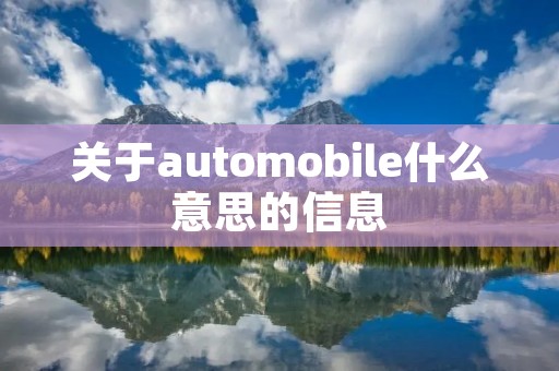关于automobile什么意思的信息 关于automobile什么意思的信息