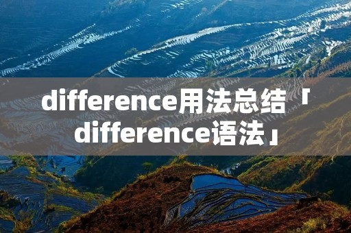 difference用法总结「difference语法」