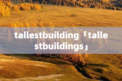 tallestbuilding「tallestbuildings」