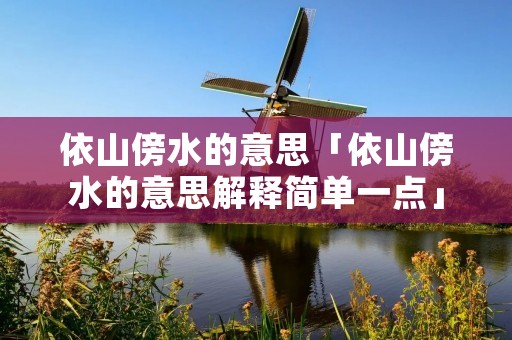 依山傍水的意思「依山傍水的意思解释简单一点」