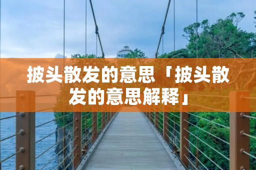 披头散发的意思「披头散发的意思解释」