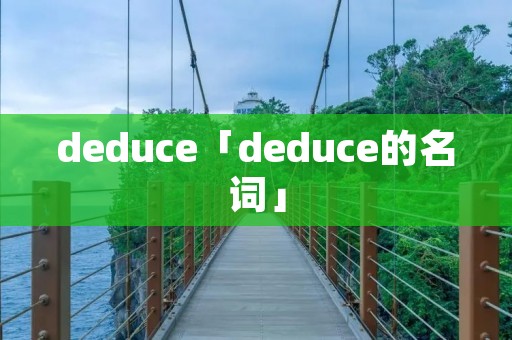 deduce「deduce的名词」