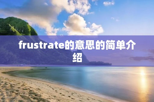 frustrate的意思的简单介绍