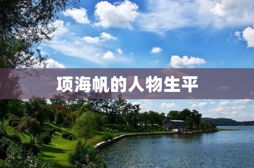 项海帆的人物生平