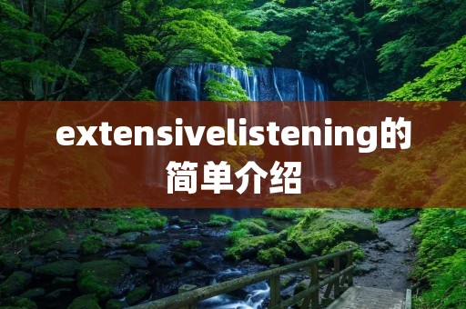 extensivelistening的简单介绍 extensivelistening的简单介绍