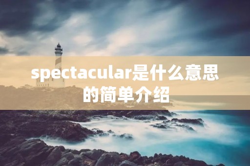 spectacular是什么意思的简单介绍