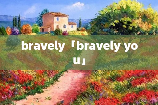 bravely「bravely you」