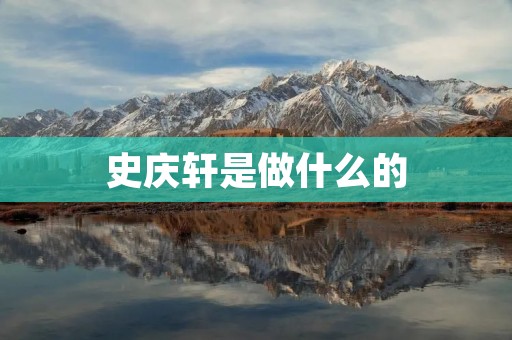 史庆轩是做什么的