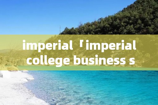 imperial「imperial college business school」
