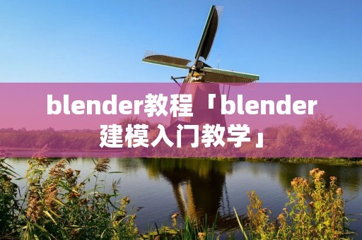 blender教程「blender建模入门教学」 blender教程「blender建模入门教学」