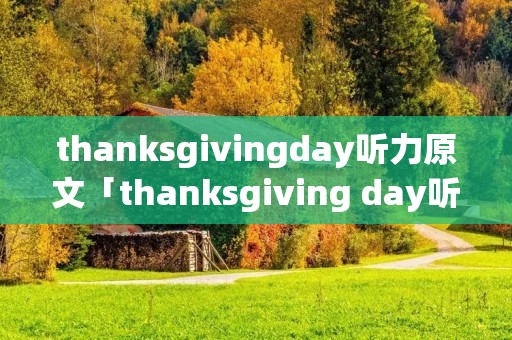 thanksgivingday听力原文「thanksgiving day听写dictation」