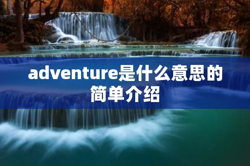 adventure是什么意思的简单介绍