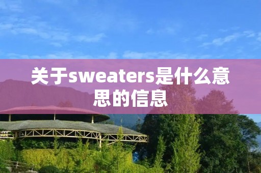 关于sweaters是什么意思的信息