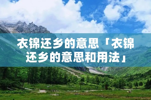 衣锦还乡的意思「衣锦还乡的意思和用法」