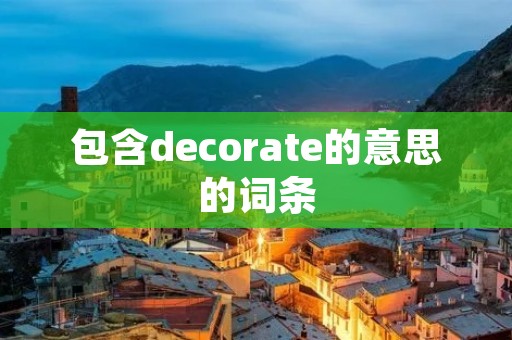 包含decorate的意思的词条