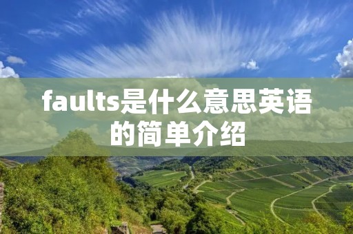 faults是什么意思英语的简单介绍 faults是什么意思英语的简单介绍