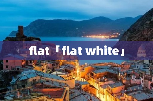 flat「flat white」
