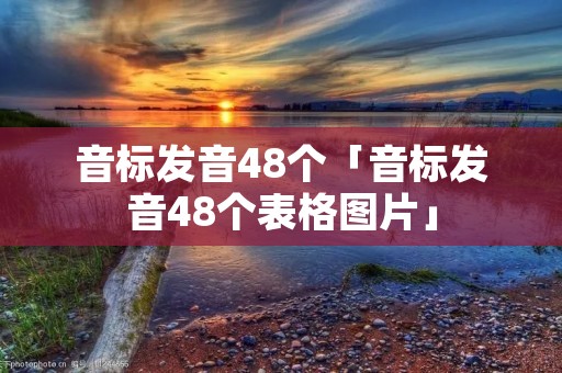 音标发音48个「音标发音48个表格图片」 音标发音48个「音标发音48个表格图片」