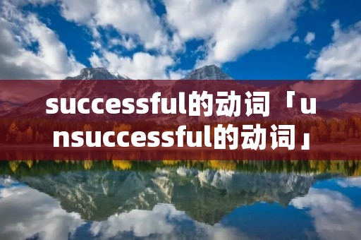 successful的动词「unsuccessful的动词」