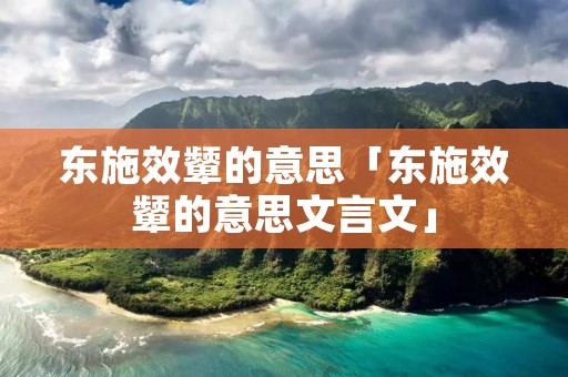 东施效颦的意思「东施效颦的意思文言文」