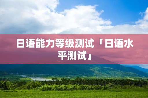 日语能力等级测试「日语水平测试」