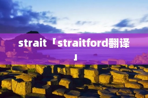 strait「straitford翻译」