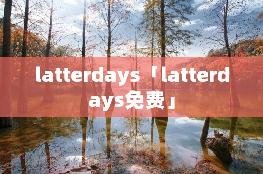 latterdays「latterdays免费」