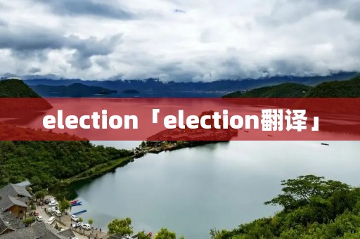 election「election翻译」