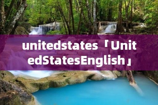 unitedstates「UnitedStatesEnglish」 unitedstates「UnitedStatesEnglish」