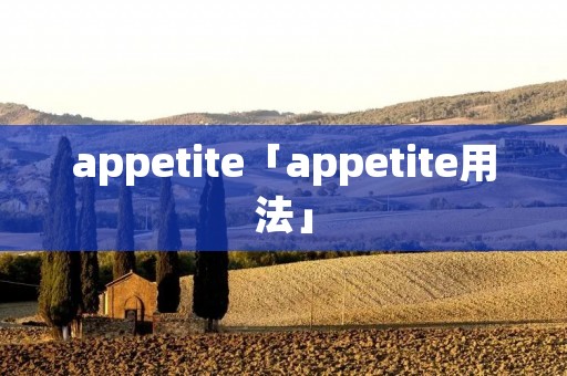 appetite「appetite用法」 appetite「appetite用法」