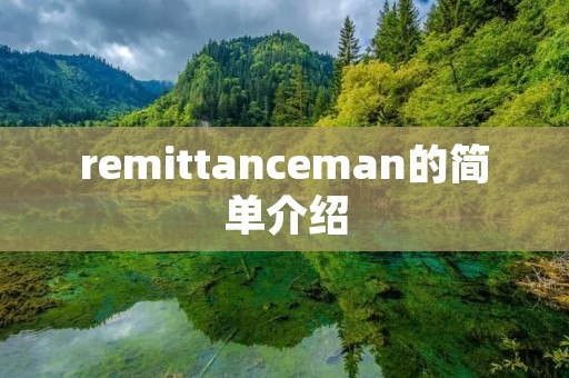 remittanceman的简单介绍 remittanceman的简单介绍