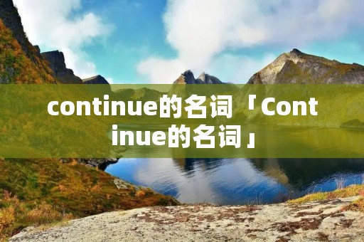 continue的名词「Continue的名词」