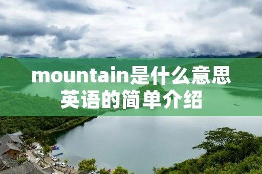 mountain是什么意思英语的简单介绍